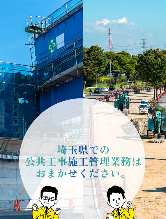 埼玉県での公共工事施工管理業務はおまかせください。