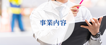 事業内容