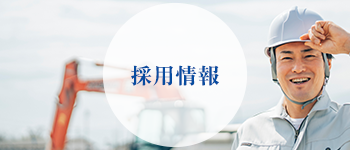 採用情報